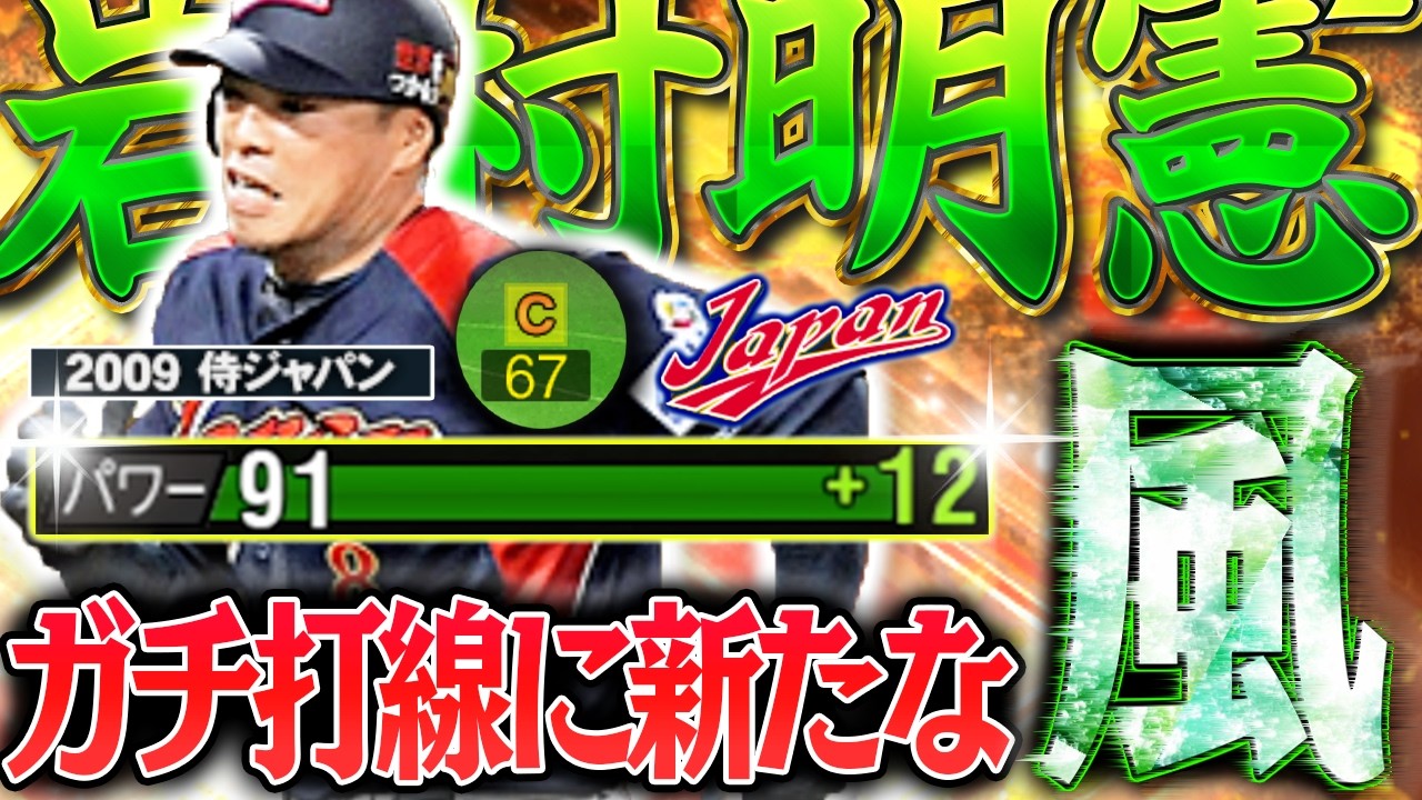 セカンド適性持ち岩村明憲、ガチ打線入り確定しました…【プロスピＡ】