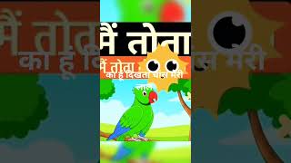 मै तोता मै तोता hare रंग का मैं tots#kidsrhymes #childrensapp #ageappropriate #childern