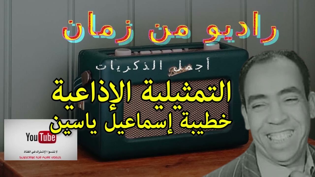 قنبلة الضحك التمثيلية الإذاعية النادرة خطيبة اسماعيل ياسين كاملة