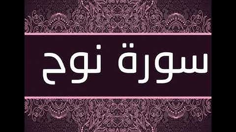 تلاوة سورة نوح برواية قالون - Sourat Nooh