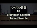 OHAYO雷登 E6 Bluetooth Speaker Sound Sample