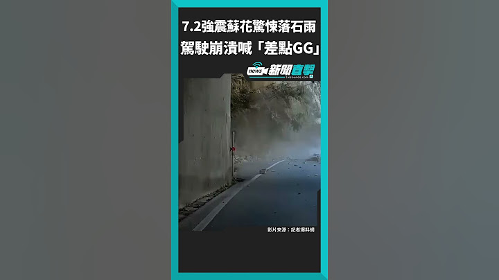 【新聞直擊】花蓮強震蘇花落石雨像子彈！駕駛崩潰喊「差點GG」  #地震 #強震 #花蓮 #蘇花公路 #落石 #太魯閣