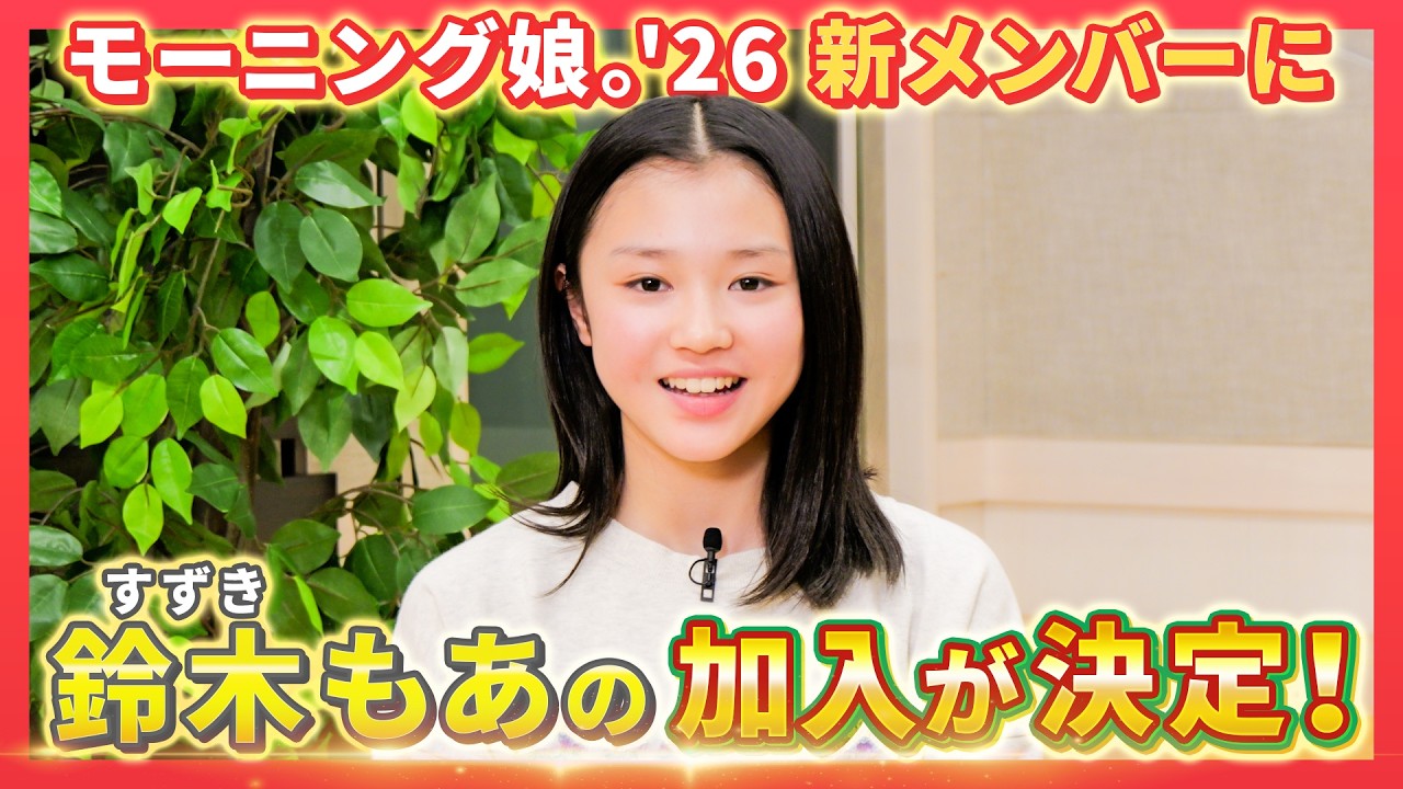 モーニング娘。'26 新メンバー発表スペシャル【鈴木もあ】