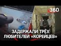 Задержаны похитители «корейцев»: преступная группа угоняла машины производства этой страны