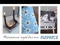 DIY Весенний ДЕКОР / Переделки из FIXPRICE