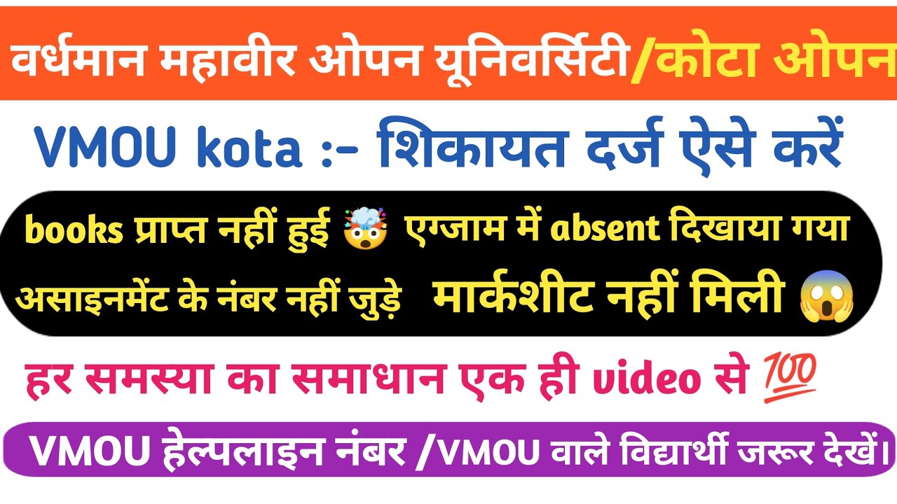 vmou kota शिकायत दर्ज कैसे करें। How to complaint register VMOU online/vmou online complaint 
