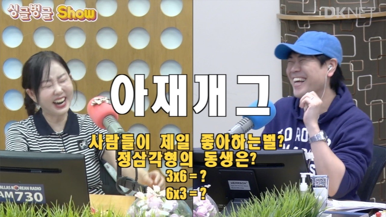 아재개그의 습격 달라스를 웃게 하는 싱벙쇼 #아재개그 #유머 #싱글벙글 #달라스 #퀴즈 #텍사스