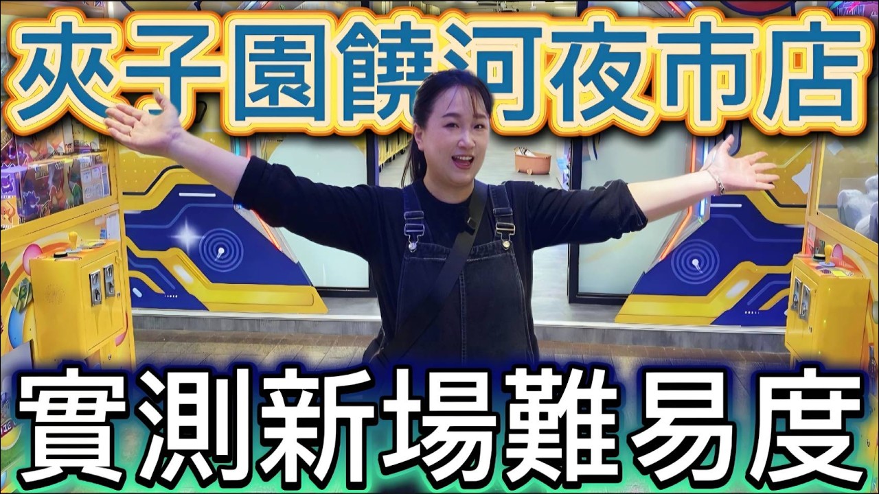 【 熊大&雅菁 】夾子園插旗饒河街觀光夜市!! 實測開幕第二天的難易度如何? #夾子園 #夾子園饒河夜市店