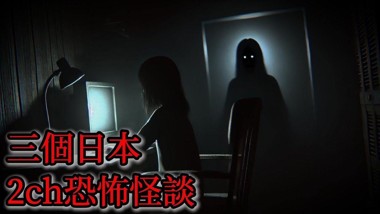 日本怪談 | 三個日本2ch怪談故事|靈異|鬼故事|怪談