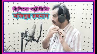 বাঁশীতে পল্লীগীতি | দোল দোল দুলনী রাঙা মাথার চিরুনী | মজিবুর রহমান | 2022