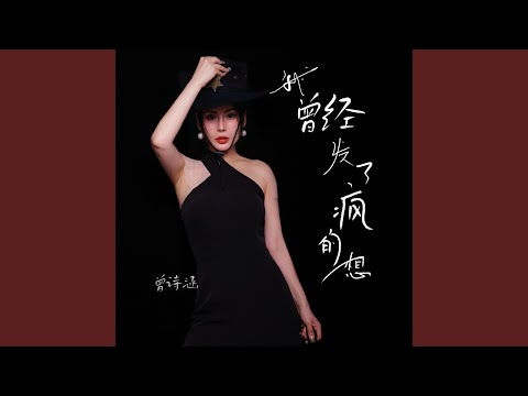 我曾经发了疯的想 (DJ牵挂默涵版)