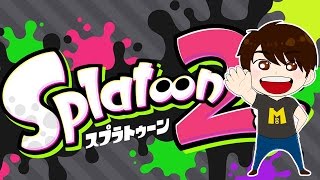 【生スプラトゥーン2】試射会で楽しくナワバリバトル！ （音声途切れているところあり）