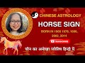 Chinese astrology horse sign personality born in 1978 1990 2002 2014 and 2026