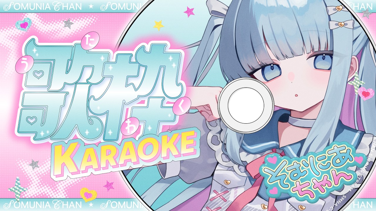 【KARAOKE】アイドル活動復帰記念!はじめての歌枠配信♡ #そむにあちゃん歌枠
