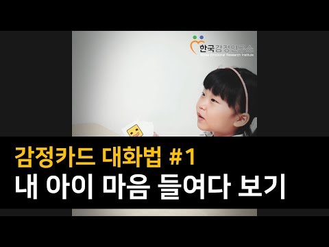감정카드 대화법 #1 내 아이 마음 들여다 보기