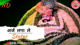 Khatu Shyam Status / अर्ज लगा ले 😍 Arj Laga Le Status / #sanjaymittal #bhajan #shorts #shyamstatus