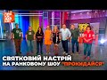 Alena Omargalieva Подих вітру РАНКОВЕ ШОУ ПРОКИДАЙСЯ 
