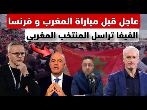 عاجل ‼️ الفيفا تراسل المنتخب المغربي قبل مباراة ربع النهائي  ضد فرنسا 