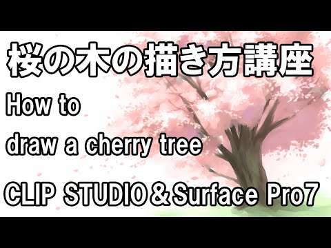 桜の木の描き方講座 How To Draw A Cherry Tree Youtube