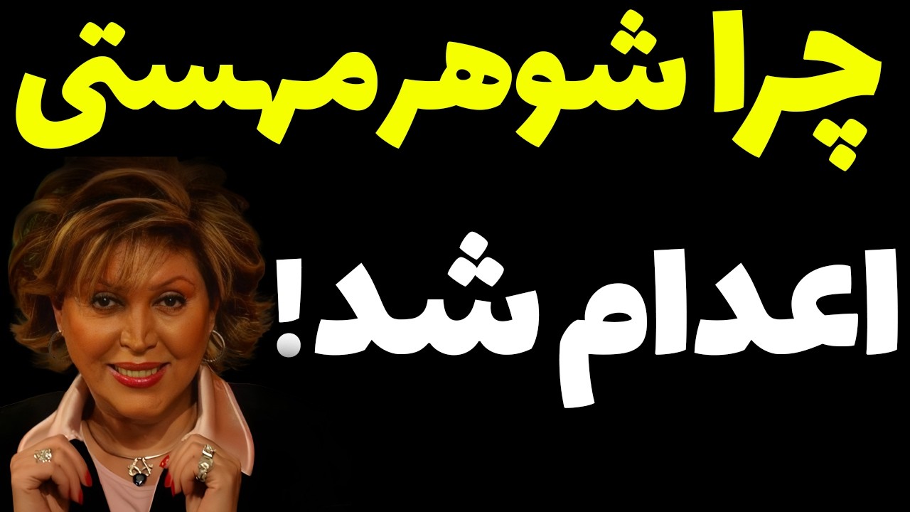 چرا شوهر مهستی اعدام شد؟ ماجرایی عجیب که شما را شوکه خواهد کرد!