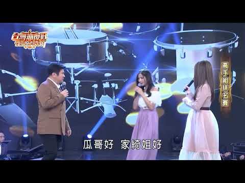 2020 10 10 台灣那麼旺 Taiwan NO.1 高手組排名賽 楊淨宇 猜心