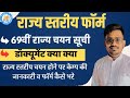 69वी राज्य स्तरीय प्रतियोगिता स्कूल फॉर्म कैसे भरे |Tournament state online Form apply 2025