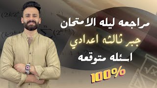 واخييرا مراجعة ليلة الامتحان جبر ثالثة اعدادي ترم ثاني اسئلة لازم تكون في الامتحان100%