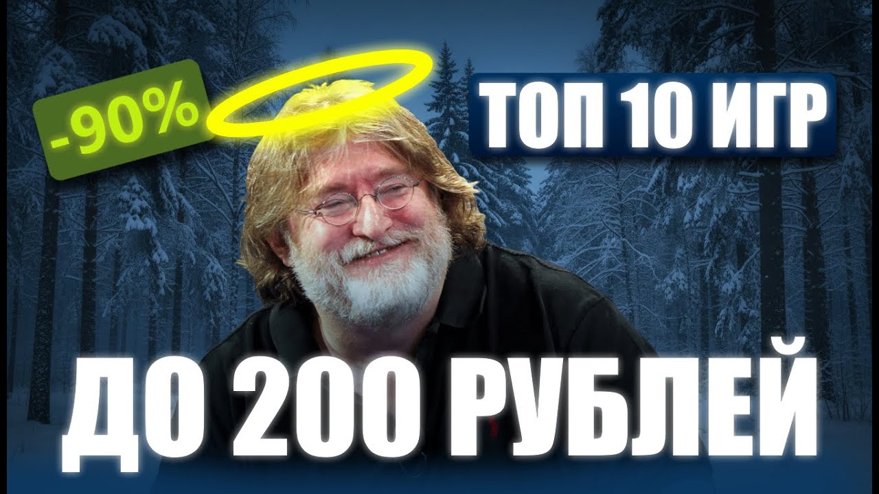 10 ЛУЧШИХ ИГР В STEAM ДО 200 РУБЛЕЙ 🔥 Зимняя распродажа 2025