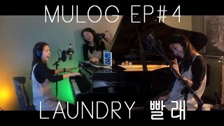 MULOG Ep #4 - Laundry 빨래