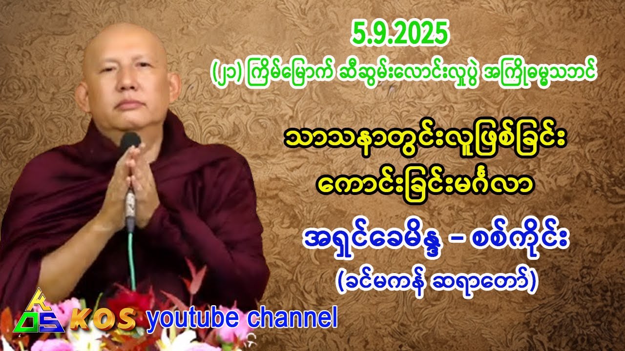 သာသနာတွင်း လူဖြစ်ခြင်း ကောင်းခြင်းမင်္ဂလာ။ အရှင်ခေမိန္ဒ (ခင်မကန် ဆရာတော်)  5.9.2025
