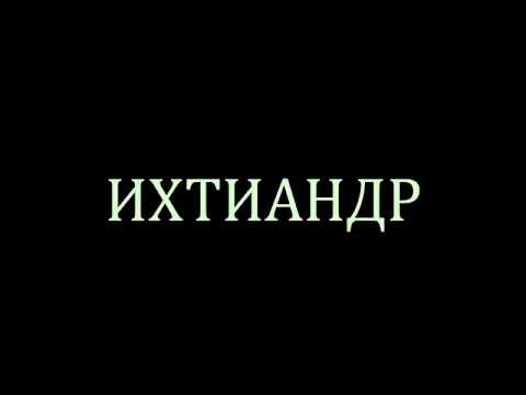 Автомобиль ихтиандр 1