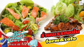 ผักออร์แกนิกสดใหม่ @ร้านพรรณฝัน farm&cafe | ชีพจรลงพุง | 29 เม.ย.66 (1/2)