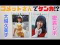 大場久美子の魅力を深堀りする#4~西城秀樹と聖火ランナー / いつからクーミン?~