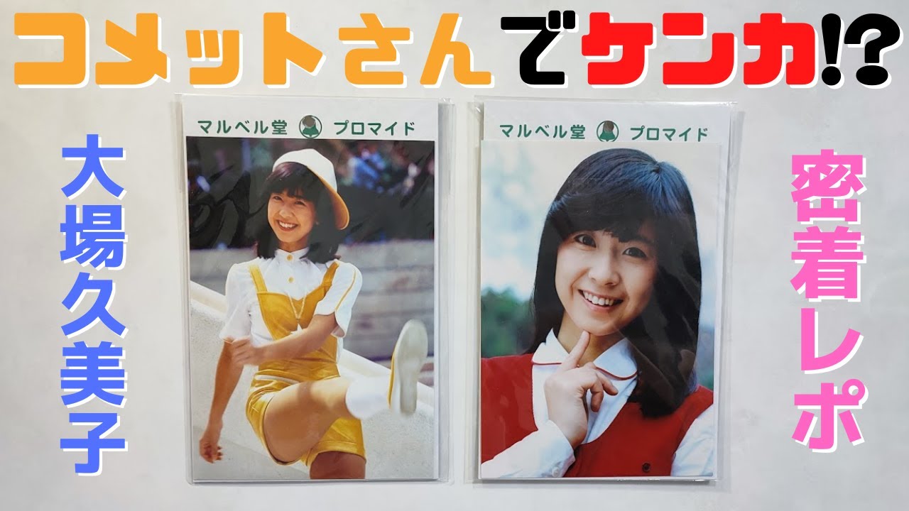 大場久美子の魅力を深堀りする#4～西城秀樹と聖火ランナー / いつから