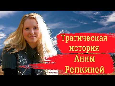 Трагическая история Анны Репкиной