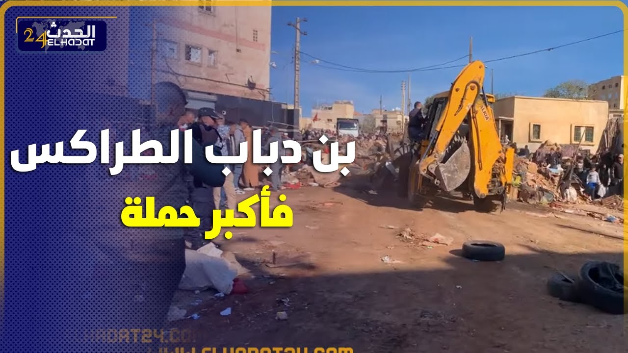 بن دباب الطراكس خلعات كولشي فأكبر حملة لتحرير الملك العمومي بفاس