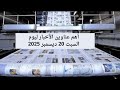 فيديو لأهم عناوين الأخبار ليوم السبت 20 ديسمبر 2025 