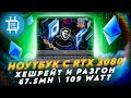 НОУТБУК ДЛЯ МАЙНИНГА С RTX 3080 (140Watt). Windows 11. Правильный разгон.