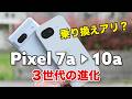 Pixel 7a → Pixel 10a 乗り換えはアリ?3世代でどれほど進化したか性能やカメラの画質など比較
