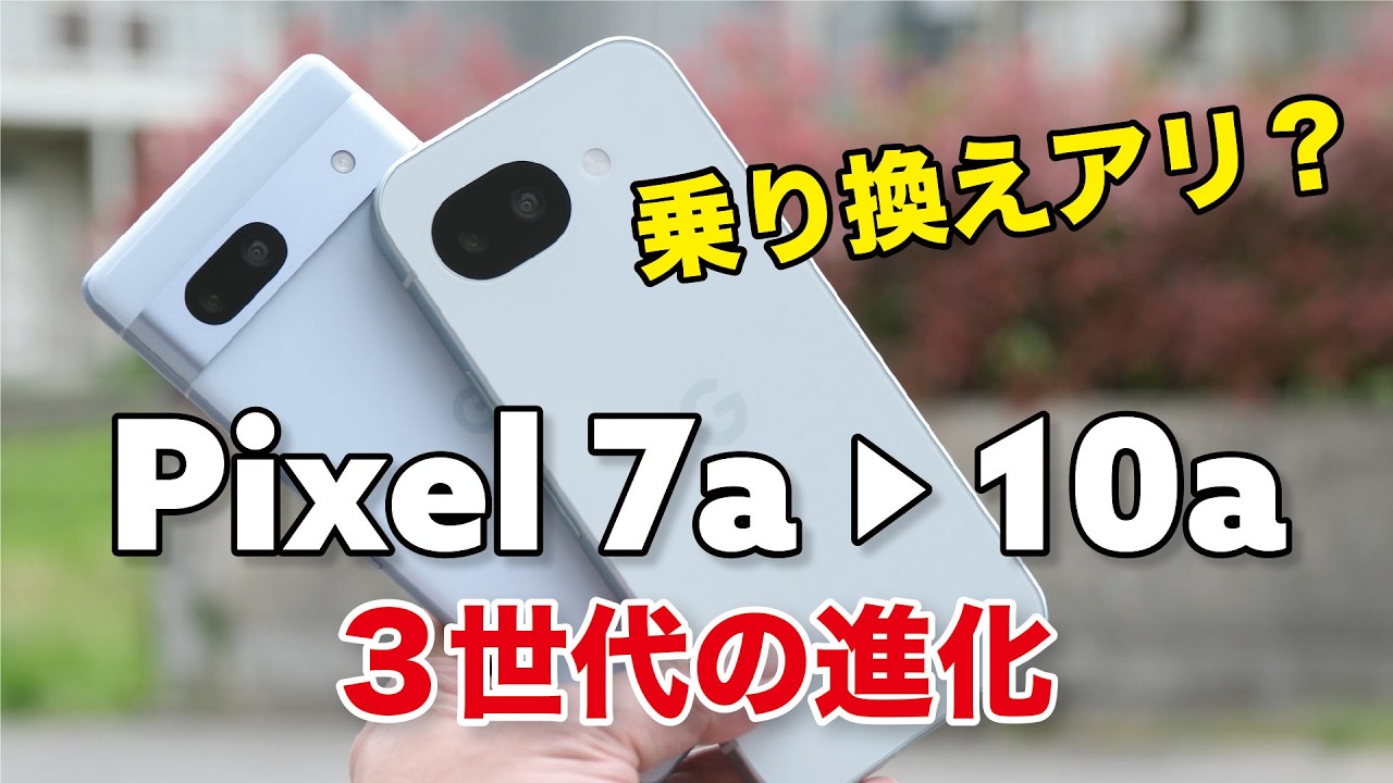 Pixel 7a → Pixel 10a 乗り換えはアリ？3世代でどれほど進化したか