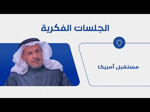مستقبل أمريكا