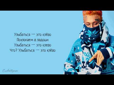 Видео: MORGENSHTERN & 4Teen - So High! «Улыбнись дурак» | ТРЕК + ТЕКСТ | LYRICS