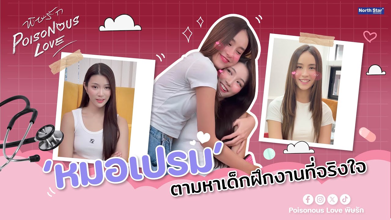 หมอเปรม ตามหาเด็กฝึกงานที่จริงใจ