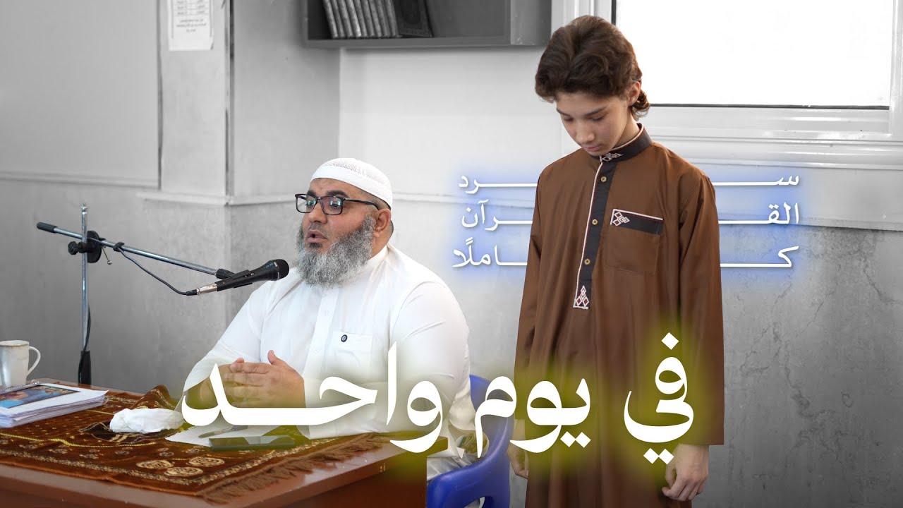 من الفجر إلى العشاء.. رحلة مع كتاب الله حتى الختام #دورة_الإقامة_الثامنة #الشيخ_عبدالتواب_الجمالي