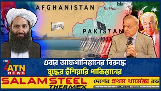 এবার আফগানিস্তানের বিরুদ্ধে যুদ্ধের হুঁশিয়ারি পাকিস্তানের | Pakistan warns Afghanistan | ATN News