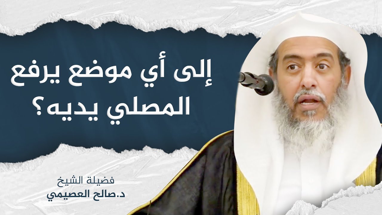 إلى أي موضع يرفع المصلي يديه قبل الركوع وبعده؟ | الشيخ صالح العصيمي