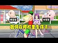 Sakura School Simulator 樱花校园模拟器 樱校小技巧之如何在樱校里生孩子 Sakura School Simulator 樱花校园模拟器 樱校小技巧之如何在樱校里生孩子