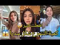 تنمر ع سدرا بسبب شكلها نارين وشيرين راحو ع شهر العسل مع رامي واسامة فعاليات كتييرة تنمر ع سدرا بسبب شكلها نارين وشيرين راحو ع شهر العسل مع رامي واسامة فعاليات كتييرة