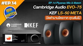 #EP.14 Piyanas Mix & Match : CAMBRIDGE AUDIO EVO-75 + KEF LS-50 META