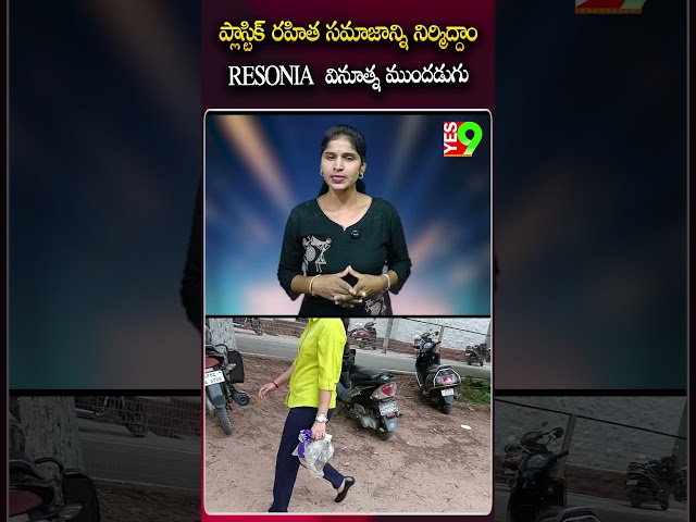 ప్లాస్టిక్ రహిత సమాజాన్ని నిర్మిద్దాం...#worldenvironmentday #resonia #anantapur